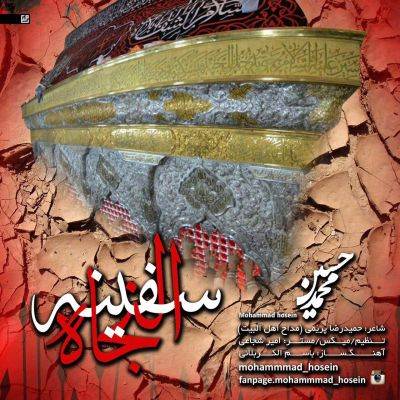 دانلود نوحه محمد حسین سفینه النجاه