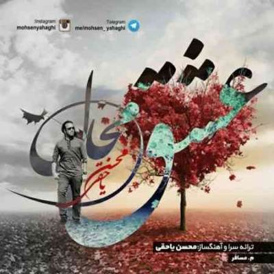 دانلود آهنگ محسن یاحقی عشق محال
