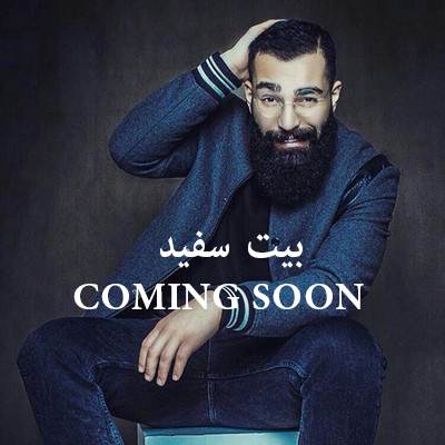 دانلود آهنگ حمید صفت بیت سفید