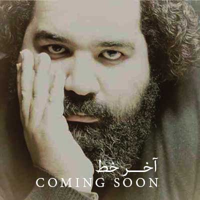 دانلود آهنگ رضا صادقی آخر خط