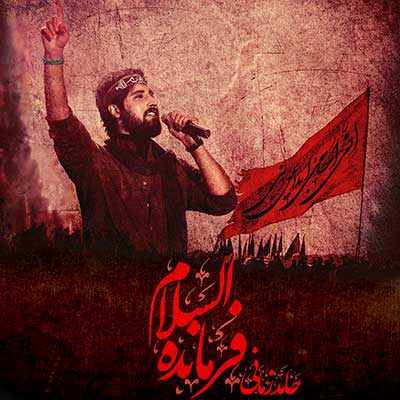 دانلود موزیک ویدئو حامد زمانی فرمانده السلام