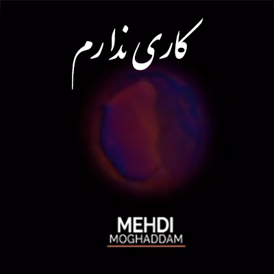 دانلود آهنگ مهدی مقدم کاری ندارم