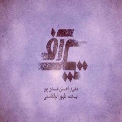 دانلود آهنگ فیلم سینمایی تیک آف رضا یزدانی