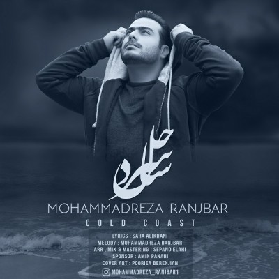 دانلود آهنگ محمدرضا رنجبر ساحل سرد