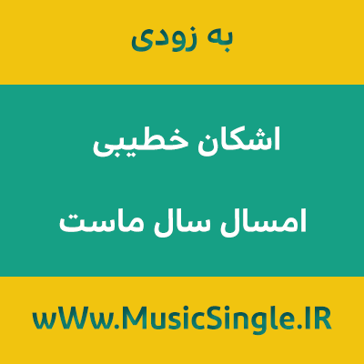 دانلود آهنگ جدید اشکان خطیبی امسال سال ماست