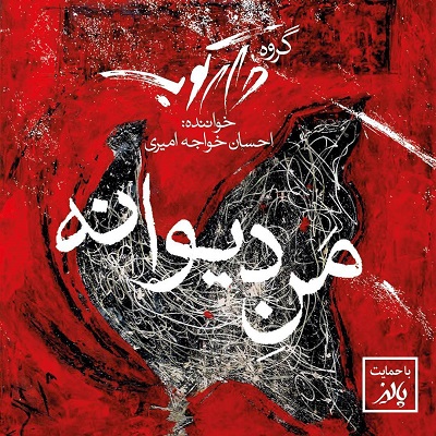 دانلود آهنگ جدید احسان خواجه امیری من دیوونه