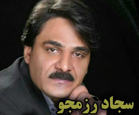 سجاد رزمجو بنام بختم و خو