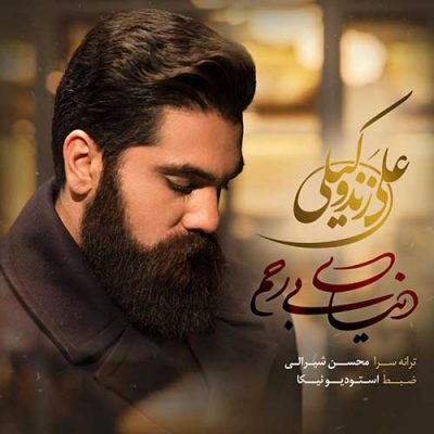 علی زند وکیلی به نام دنیای بی رحم