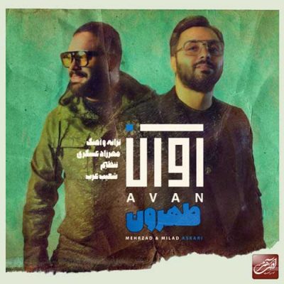 آوان باند به نام طهرون