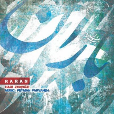 هادی زنوزی به نام باران 