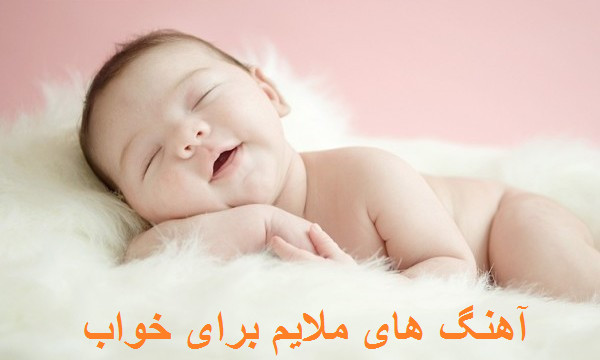 آهنگ های ملایم برای خواب