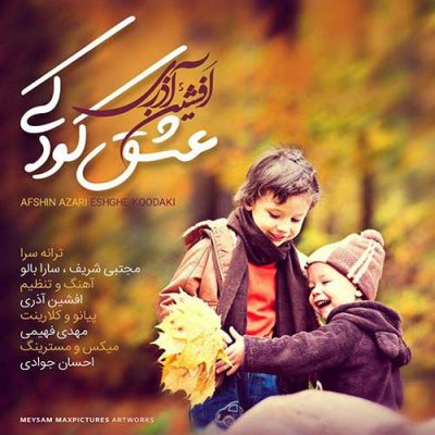 افشین آذری به نام عشق کودکی