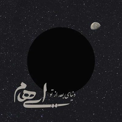 گروه ایهام به نام دنیای بعد از تو