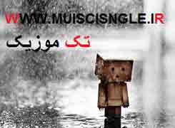 آهنگ غمگین 
