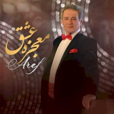 دانلود آهنگ  عارف  به نام معجزه عشق
