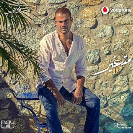 دانلود آهنگ عمرو دیاب به نام  متغیر