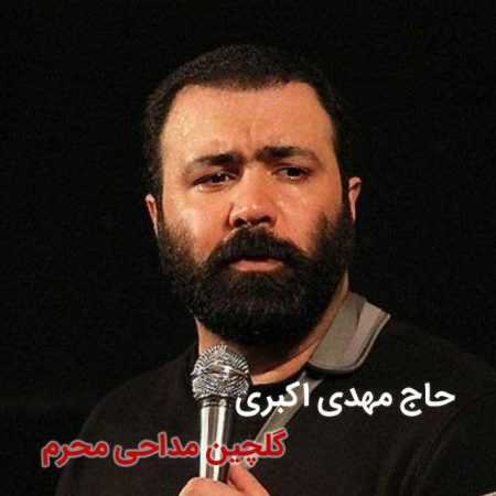 دانلود مداحی مهدی اکبری به نام همه زندگیم به فدای تو هیئتی شدم با دعای تو دانلود مداحی مهدی اکبری به نام همه زندگیم به فدای تو هیئتی شدم با دعای تو
