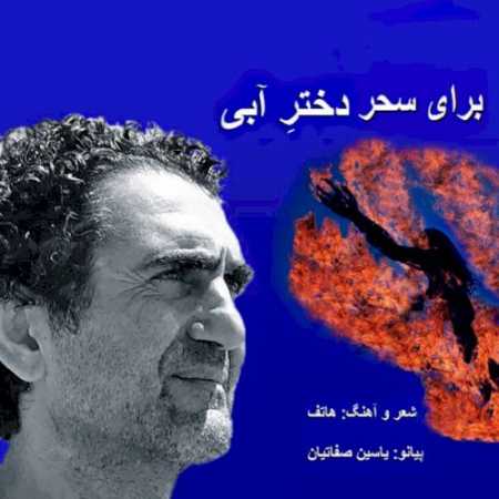 دانلود آهنگ هاتف  به نام دختر آبی