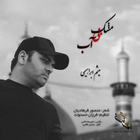 دانلود آهنگ میثم ابراهیمی  به نام مشک بی آب