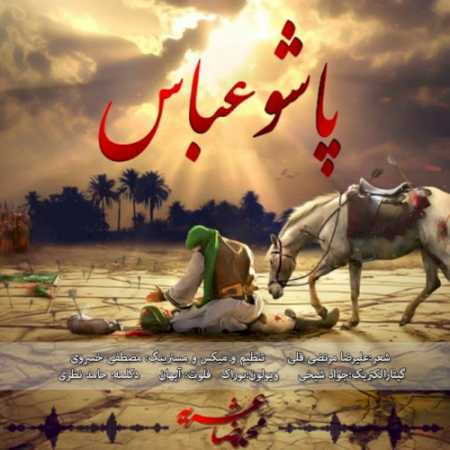 دانلود آهنگ محمدرضا عشریه  به نام  پاشو عباس