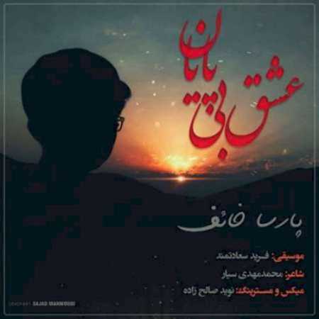 دانلود آهنگ  پارسا خائف به نام عشق بی پایان