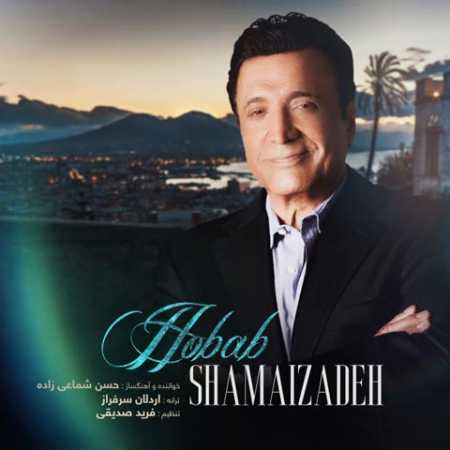 دانلود آهنگ حسن شماعی زاده  به نام  حباب
