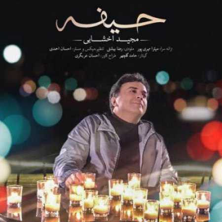 دانلود آهنگ مجید اخشابی به نام  حیفه