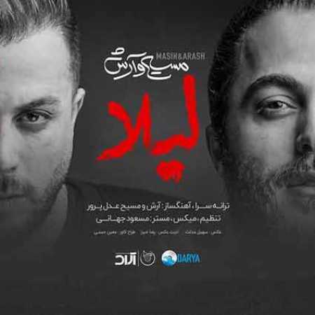 دانلود ریمیکس مسیح و آرش AP به نام لیلا دانلود ریمیکس مسیح و آرش AP به نام لیلا
