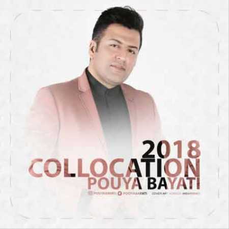 دانلود آهنگ پویا بیاتی  به نام اذیتم نکن دلم خونه مگه دل سپردن آسونه