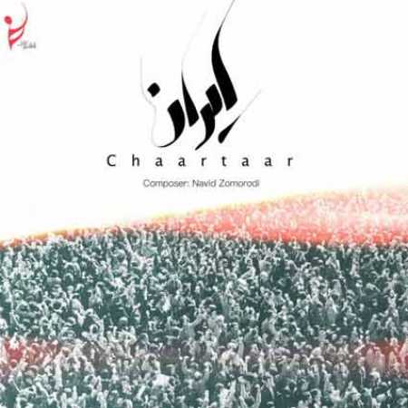 دانلود آهنگ چارتار به نام ایران دانلود آهنگ چارتار به نام ایران