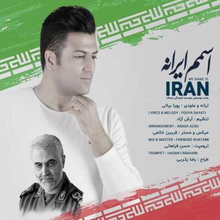 دانلود آهنگ  پویا بیاتی  به نام اسمم ایرانه