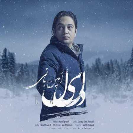 دانلود آهنگ امین بانی به نام اگه زنده موندم دلیلم تو بودی دانلود آهنگ امین بانی به نام اگه زنده موندم دلیلم تو بودی