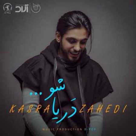 دانلود آهنگ کسری زاهدی به نام دریا شو تا ماهی شوم به سمت تو راهی شوم دانلود آهنگ کسری زاهدی به نام دریا شو تا ماهی شوم به سمت تو راهی شوم