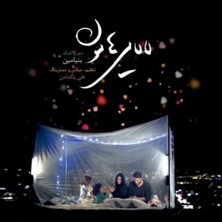 دانلود آهنگ بنیامین بهادری به نام لالای لالایی گل لالا مهتاب اومده بالا
