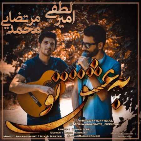 امیر لطفی و محمد مرتضایی عشق تو