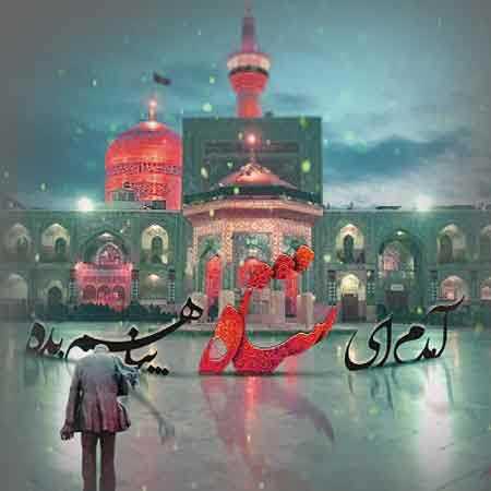 آمدم ای شاه پناهم بده محمد از علی کریمخانی