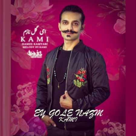 ای گل نازم از کامی کامیابی