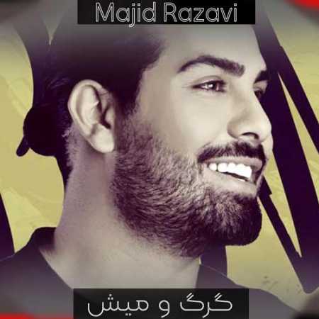 مجید رضوی تا که دست میکشی رو سرم جون میگیره کل تنم