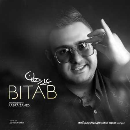 علی رهان بی تابم شب و روز بیدارم