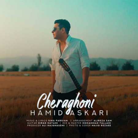 حمید عسکری حرف نمیره به خرج دلم