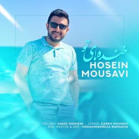 حسین موسوی آخه کی مثل من پشت تو وایمیسه مثل کوهه