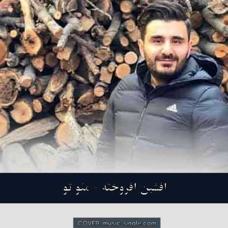 افشین افروخته منو تو