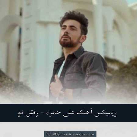 علی حمزه رفتن تو