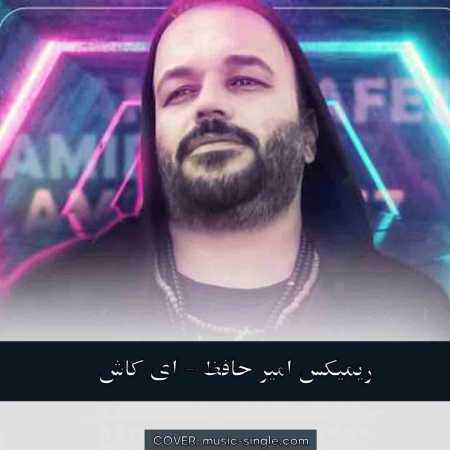 امیر حافظ ای کاش