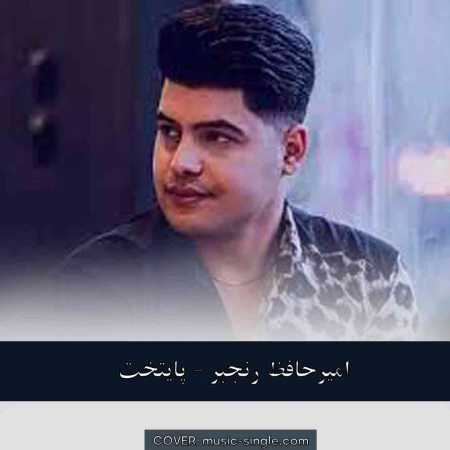 امیرحافظ رنجبر پایتخت
