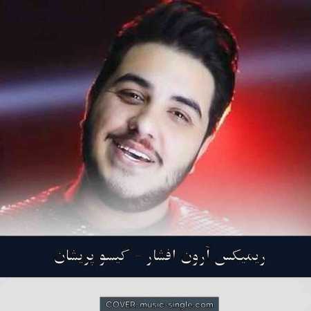 آرون افشار گیسو پریشان