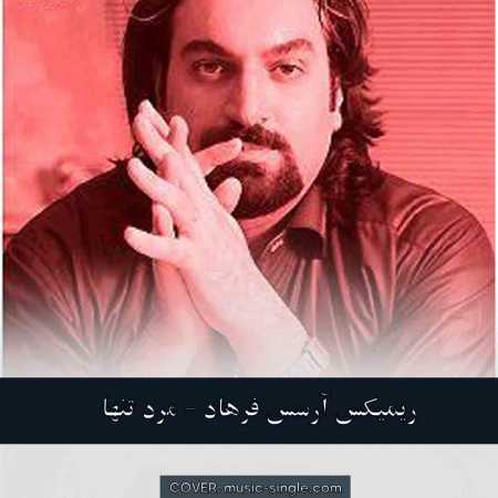 آرسس فرهاد مرد تنها