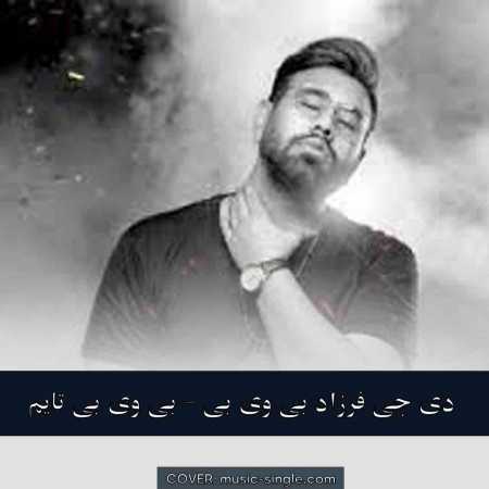 دی جی فرزاد بی وی بی بی وی بی تایم