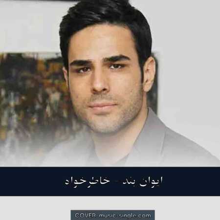 ایوان بند خاطرخواه
