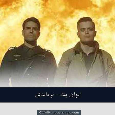 ایوان بند نرماندی